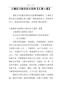 土壤实习报告范文范例【汇集4篇】