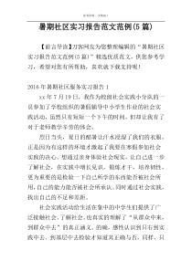 暑期社区实习报告范文范例(5篇)