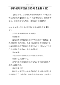 手机使用情况报告范例【最新4篇】