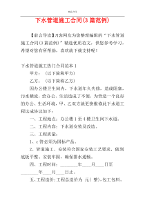下水管道施工合同(3篇范例)