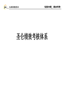 圣仑绩效考核体系