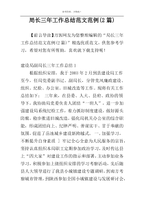 局长三年工作总结范文范例(2篇)