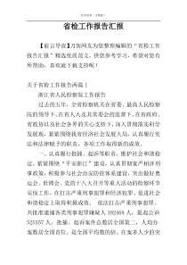 省检工作报告汇报