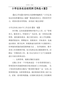 小学总务处总结范例【热选4篇】