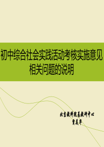 培训总稿初中综合社会实践活动考核实施意见(1)