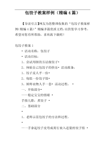 包饺子教案样例（精编4篇）
