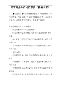 经营财务分析岗位职责（精编5篇）