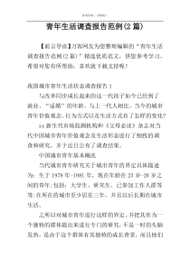 青年生活调查报告范例(2篇)