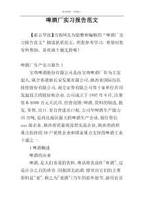 啤酒厂实习报告范文