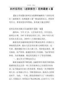 农村信用社（述职报告）范例最新4篇