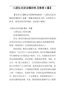入团仪式讲话稿材料【推荐4篇】