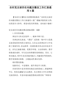 农村党支部存在问题及整改工作汇报通用4篇