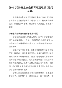 [800字]防溺水安全教育片观后感左右（通用5篇）