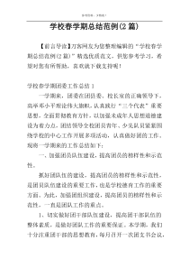 学校春学期总结范例(2篇)