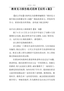 教育见习报告格式范例【实用4篇】
