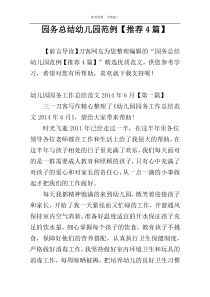 园务总结幼儿园范例【推荐4篇】