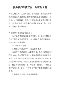 优秀教师年度工作计划范例5篇