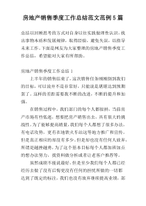 房地产销售季度工作总结范文范例5篇