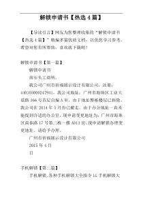 解锁申请书【热选4篇】