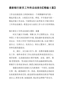 最新银行新员工年终总结报告【精编5篇】