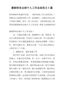 最新财务出纳个人工作总结范文5篇