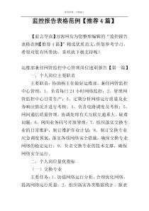监控报告表格范例【推荐4篇】