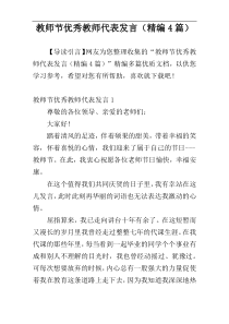 教师节优秀教师代表发言（精编4篇）