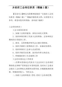 乡政府工会岗位职责（精编3篇）