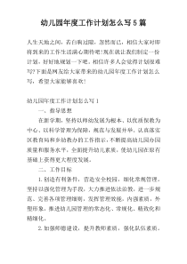 幼儿园年度工作计划怎么写5篇