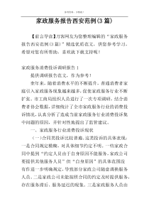 家政服务报告西安范例(3篇)