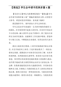 【推选】学生会申请书范例多篇4篇