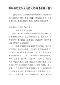 劳动保险工作总结范文范例【推荐4篇】
