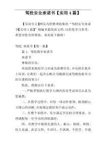 驾校安全承诺书【实用4篇】