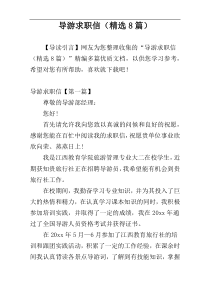 导游求职信（精选8篇）
