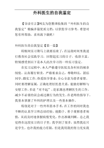外科医生的自我鉴定