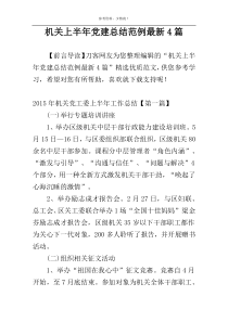 机关上半年党建总结范例最新4篇