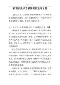 护理实践报告感受范例通用4篇
