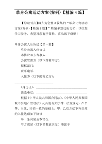 单身公寓活动方案(案例)【精编4篇】