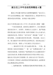 副主任上半年总结范例精选4篇