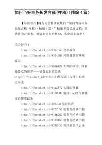 如何当好司务长发言稿(样稿)（精编4篇）