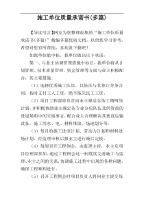 施工单位质量承诺书(多篇)