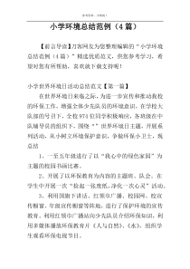 小学环境总结范例（4篇）