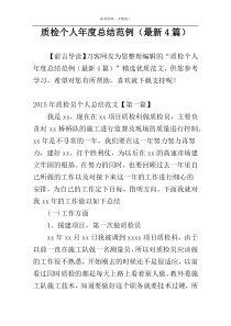 质检个人年度总结范例（最新4篇）