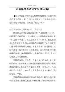 安装年度总结论文范例(4篇)