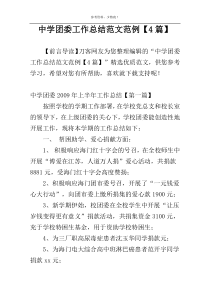 中学团委工作总结范文范例【4篇】