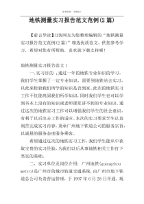 地铁测量实习报告范文范例(2篇)