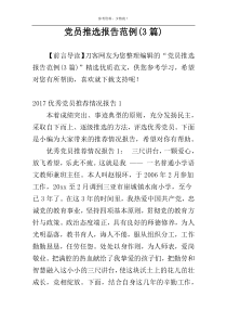 党员推选报告范例(3篇)