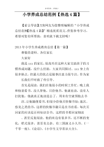 小学养成总结范例【热选4篇】