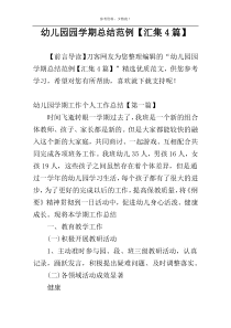 幼儿园园学期总结范例【汇集4篇】