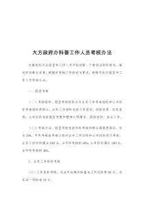 大方政府办科普工作人员考核办法(非文件)